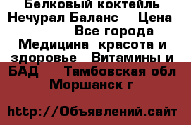 Белковый коктейль Нечурал Баланс. › Цена ­ 2 200 - Все города Медицина, красота и здоровье » Витамины и БАД   . Тамбовская обл.,Моршанск г.